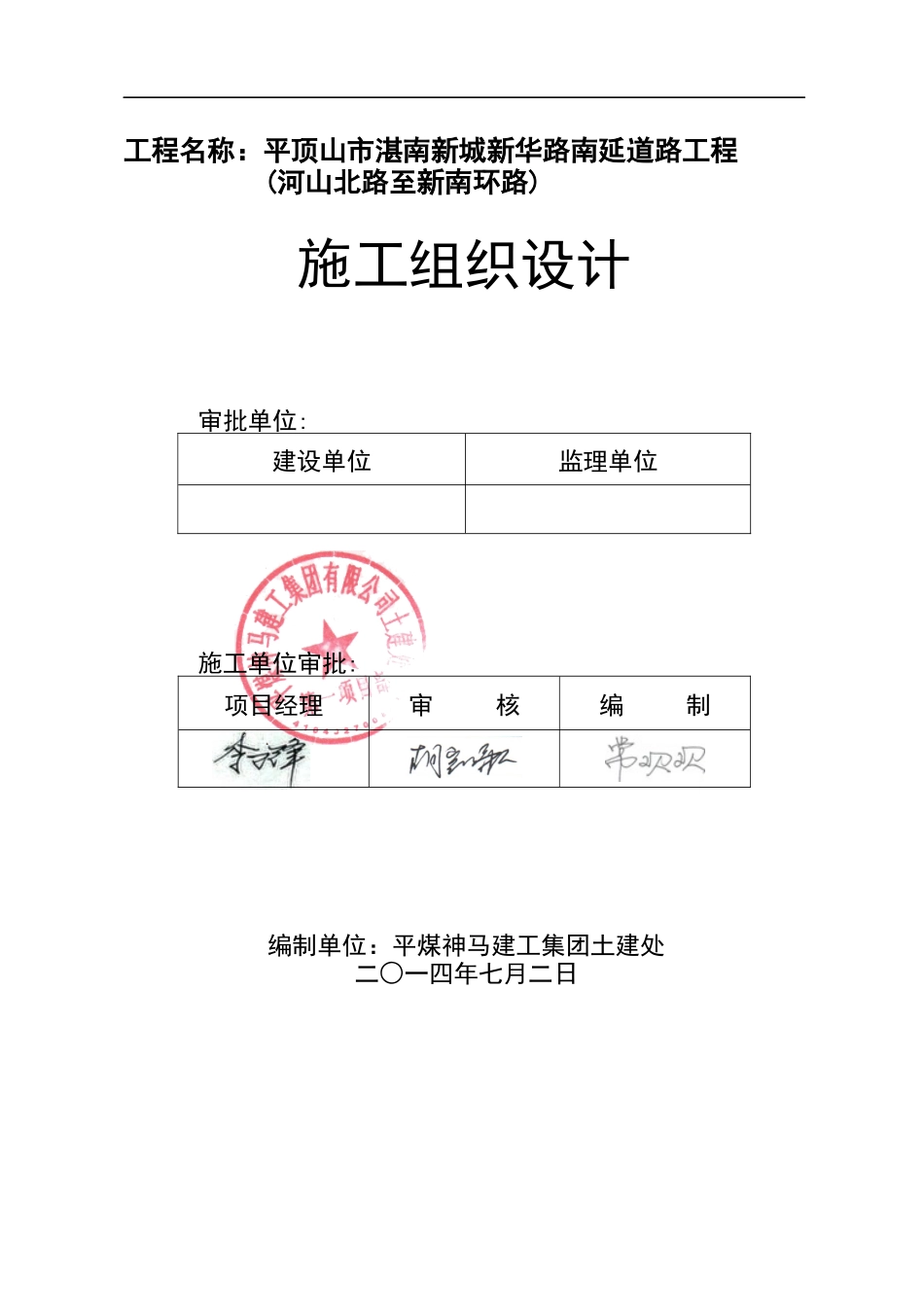 一项目平顶山市湛南新城新华路道路工程施工组织设计_第1页