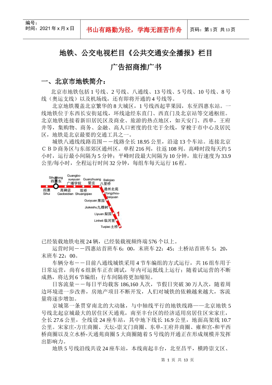 公交电视栏目公共交通安全播报栏目_第1页