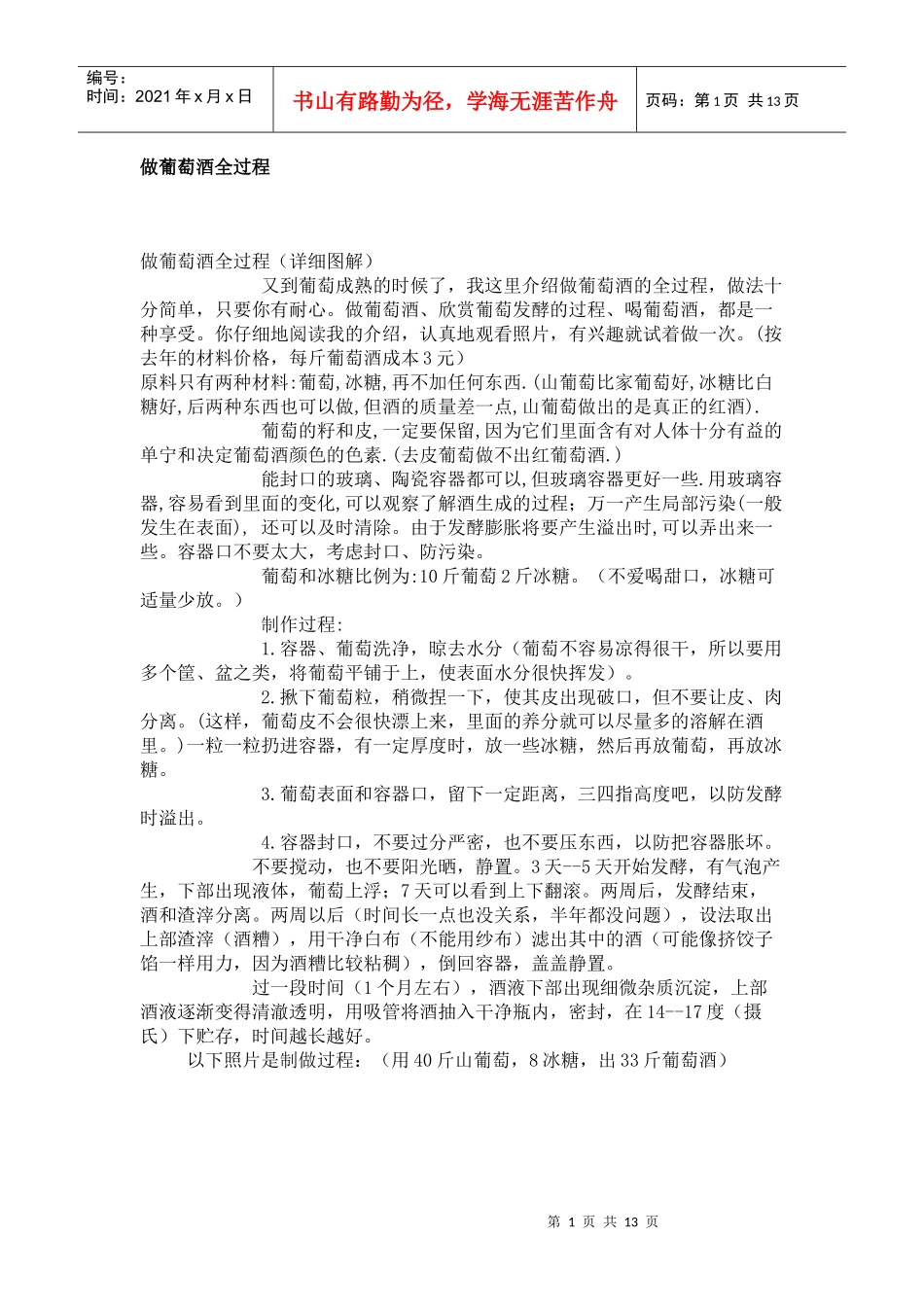 做葡萄酒过程_第1页