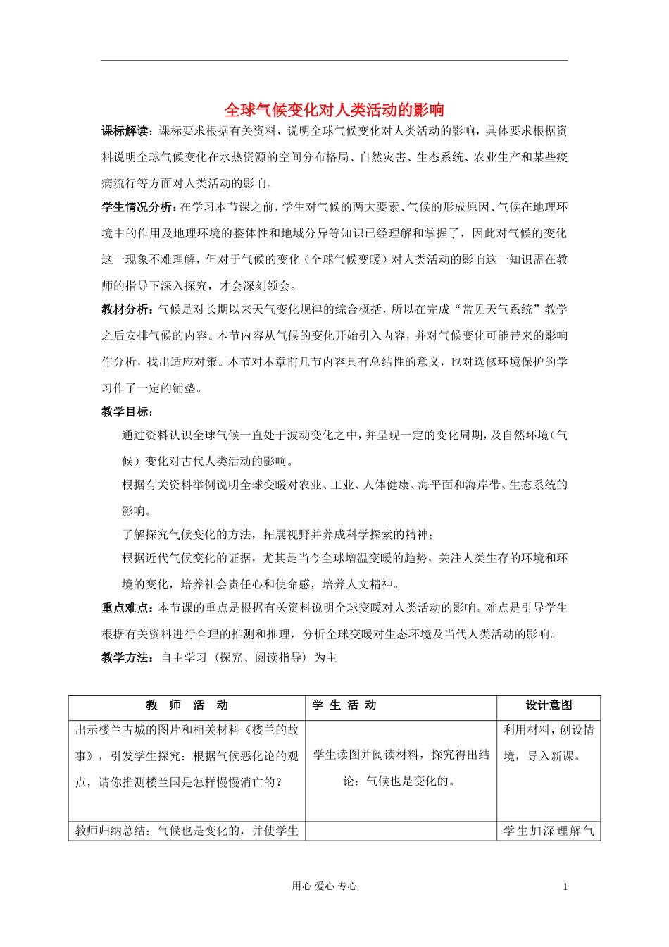 高中地理《全球气候变化对人类活动的影响》教案4 湘教版必修1_第1页