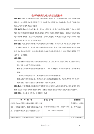 高中地理《全球气候变化对人类活动的影响》教案4 湘教版必修1