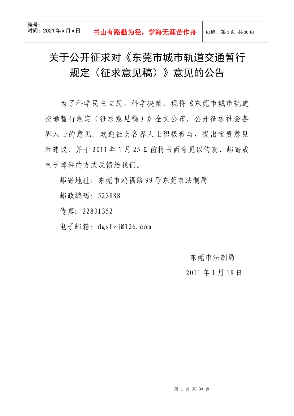 东莞市城市轨道交通暂行规定(征求意见稿)_第1页