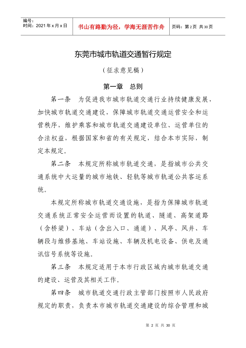 东莞市城市轨道交通暂行规定(征求意见稿)_第2页