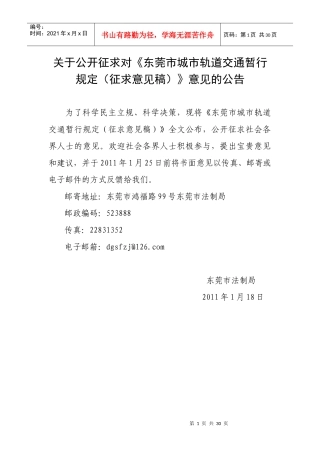 东莞市城市轨道交通暂行规定(征求意见稿)