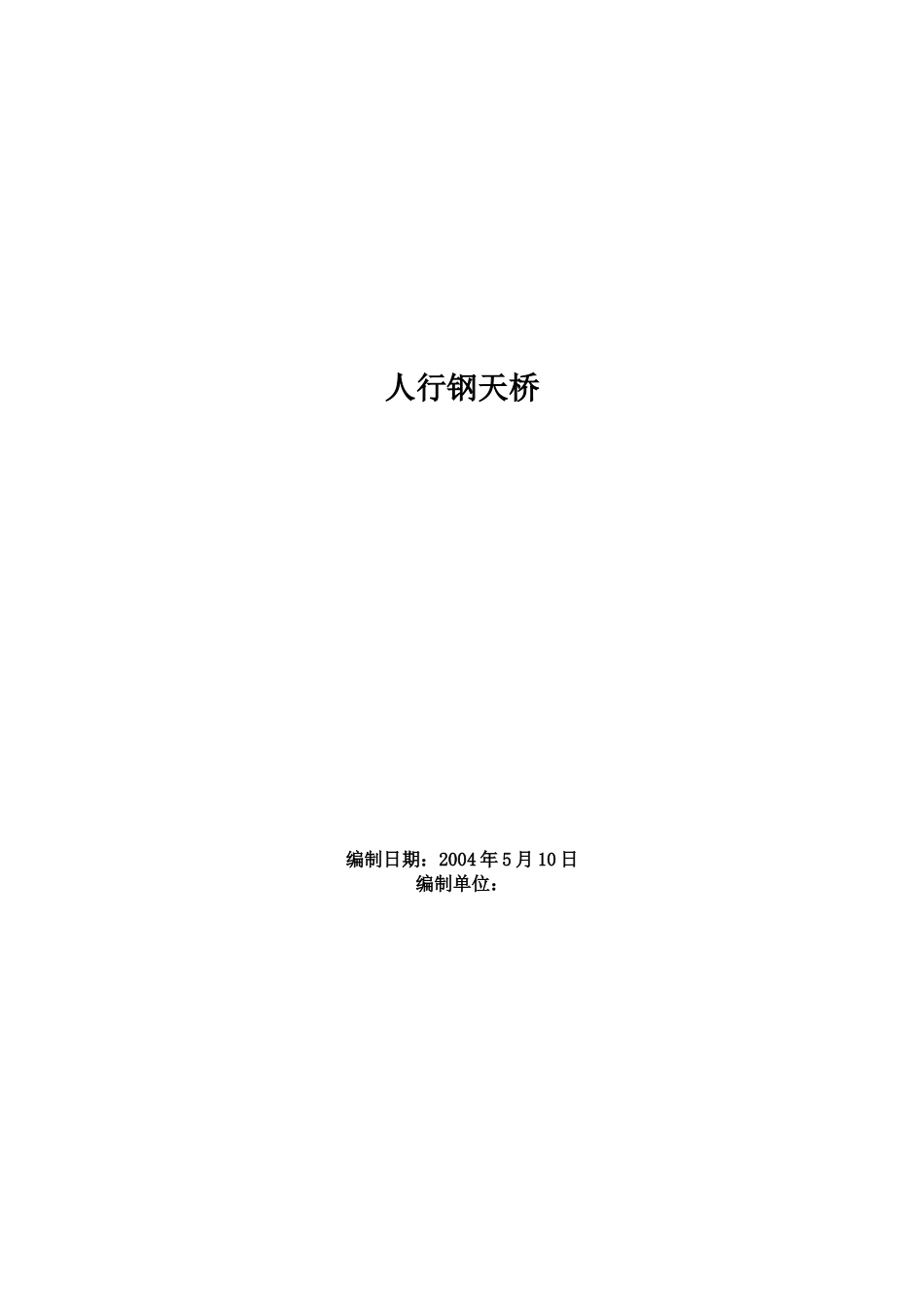 人行钢天桥施工组织设计(DOC15页)_第1页