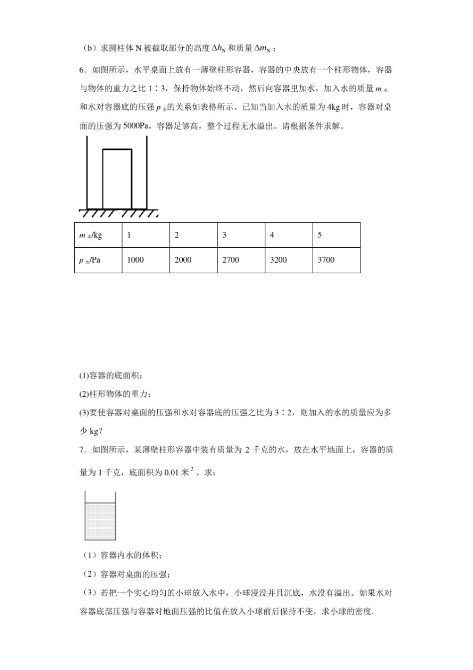 八年级物理人教版压力压强计算打卡(挑战级)带答案_第3页