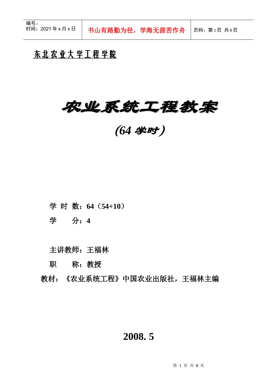 农业系统工程教案_第1页