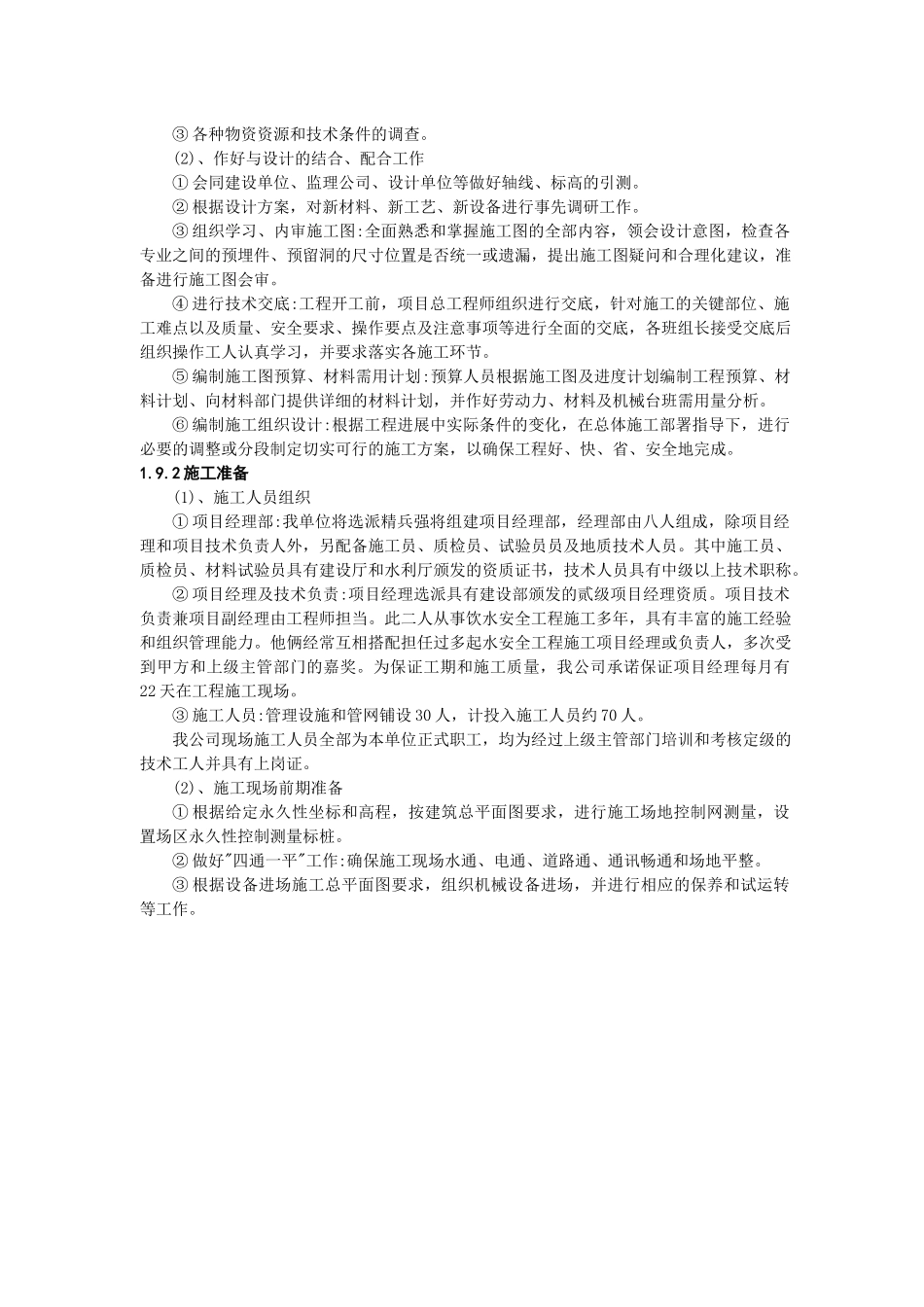 农村饮水安全工程施工组织设计1标_第3页