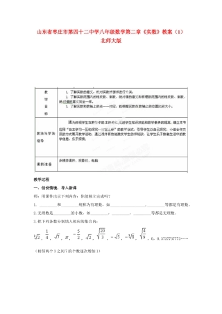 山东省枣庄市第四十二中学八年级数学上册 第二章《实数》教案（1） 北师大版