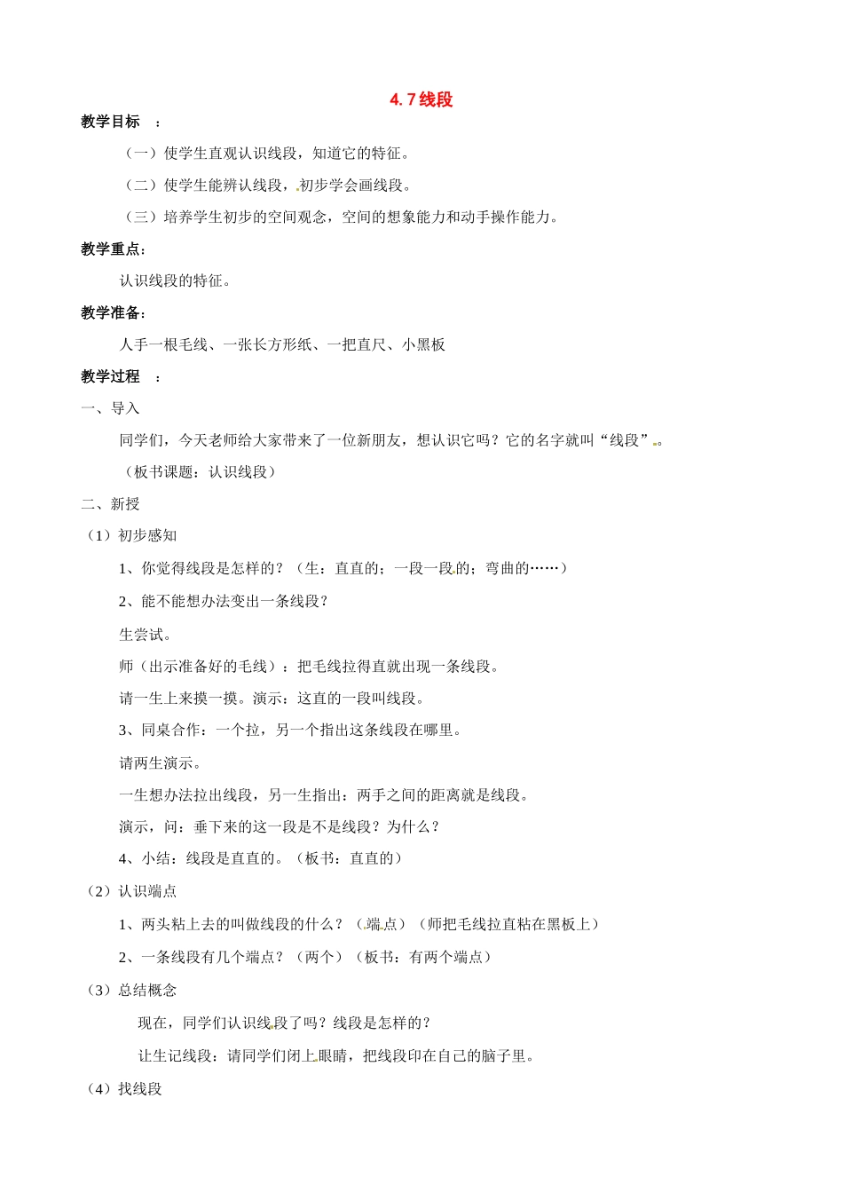 七年级数学上：4.7线段教案北京课改版_第1页