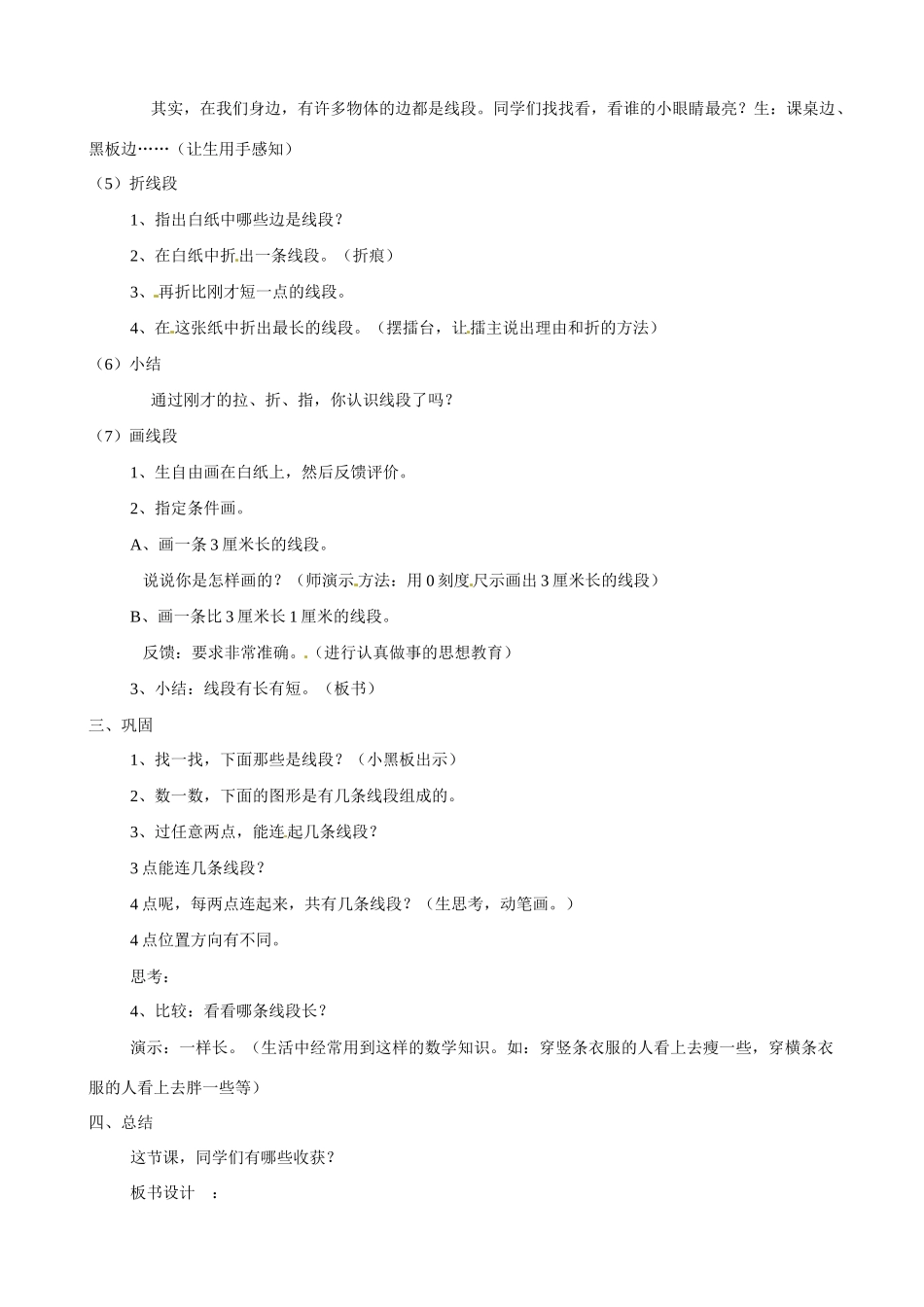 七年级数学上：4.7线段教案北京课改版_第2页