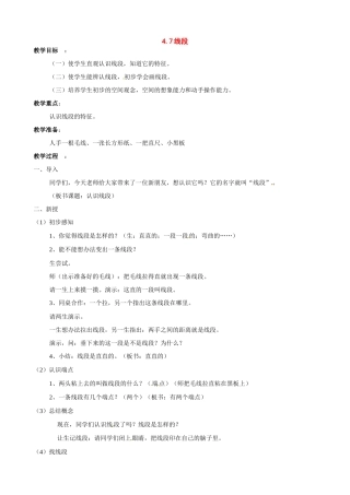 七年级数学上：4.7线段教案北京课改版