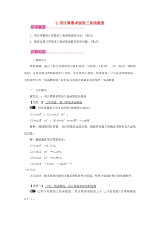 秋九年级数学上册 第24章 解直角三角形 24.3 锐角三角函数 2 用计算器求锐角三角函数值教案（新版）华东师大版-（新版）华东师大版初中九年级上册数学教案