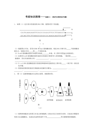 高中生物考前知识清理——选修3－《现代生物科技专题》