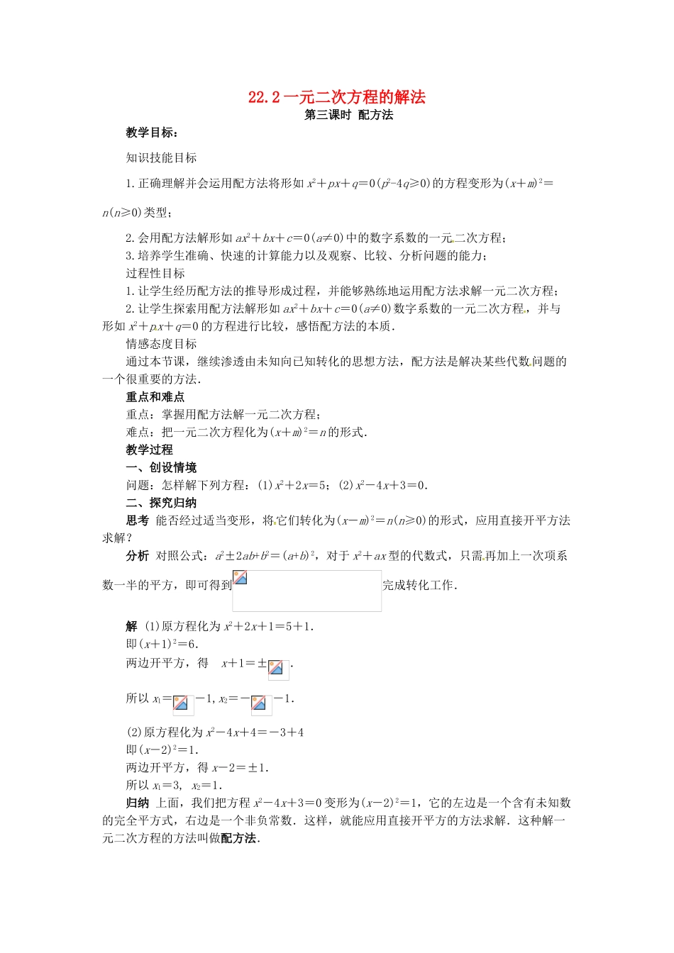 秋九年级数学上册 22.2 一元二次方程的解法（第3课时）教案 （新版）华东师大版-（新版）华东师大版初中九年级上册数学教案_第1页