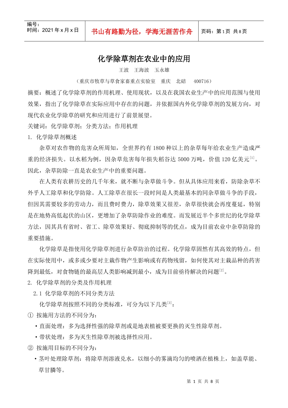 化学除草剂在农业中的应用_第1页