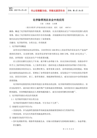 化学除草剂在农业中的应用