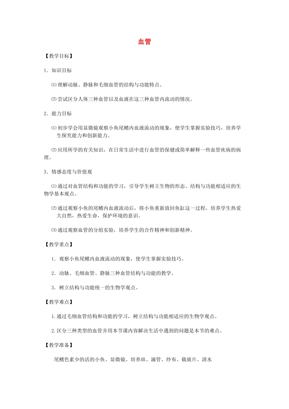 七年级生物下册 第三章 第一节 血管教案 （新版）济南版-（新版）济南版初中七年级下册生物教案_第1页