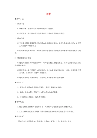 七年级生物下册 第三章 第一节 血管教案 （新版）济南版-（新版）济南版初中七年级下册生物教案