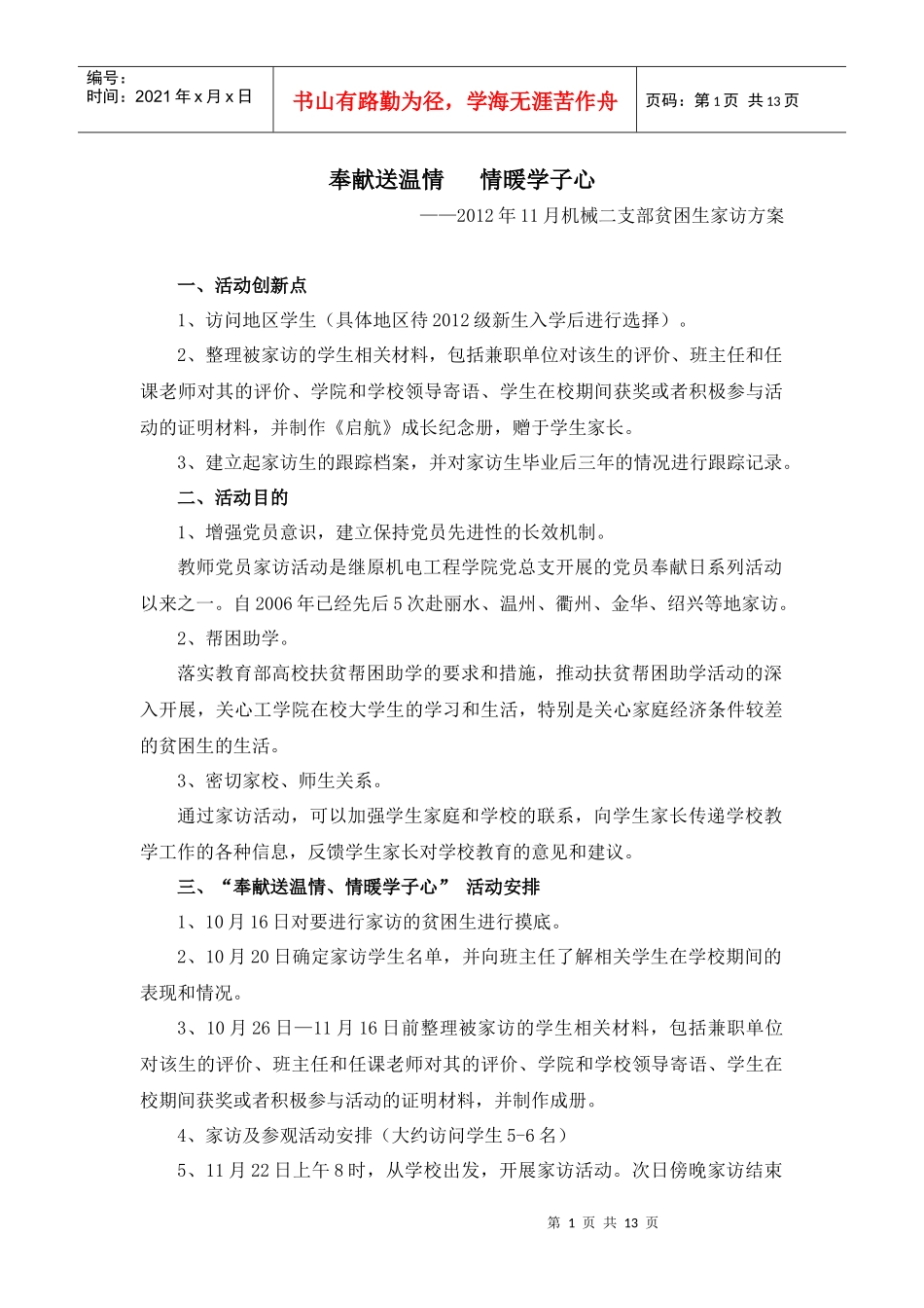 XXXX年11月机械二支部贫困生家访方案_第1页