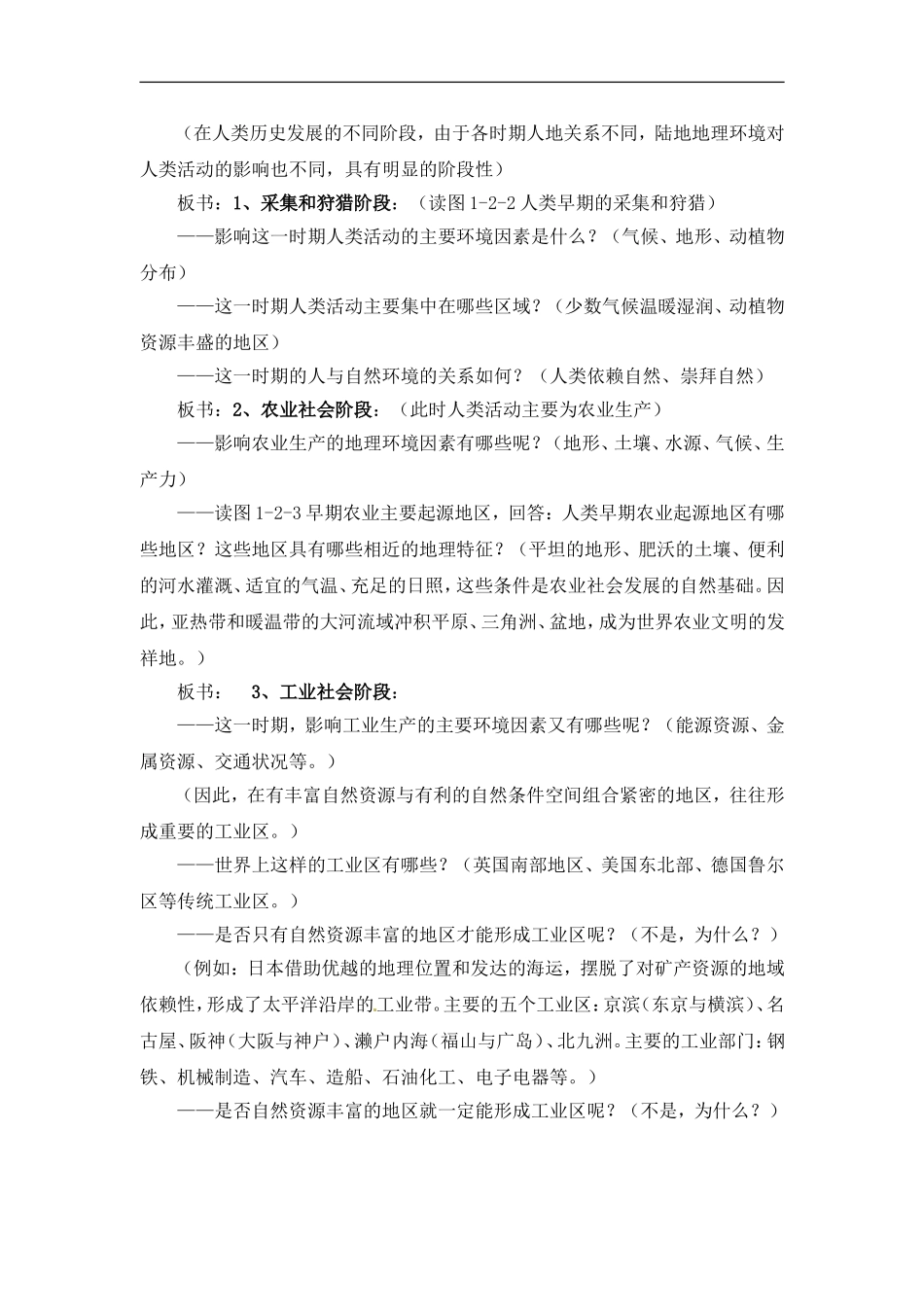 高中地理教案1.2区域地理环境对人类活动的影响中图版新课标必修3_第2页