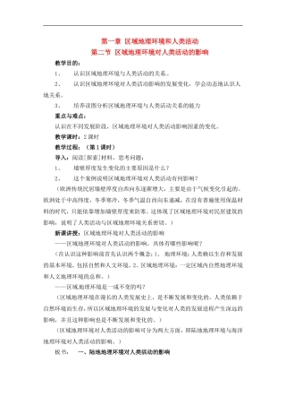 高中地理教案1.2区域地理环境对人类活动的影响中图版新课标必修3