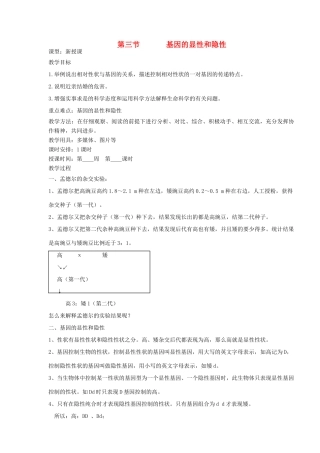 山东省烟台市黄务中学八年级生物下册 第三节 基因的显性和隐性教案 鲁教版五四制