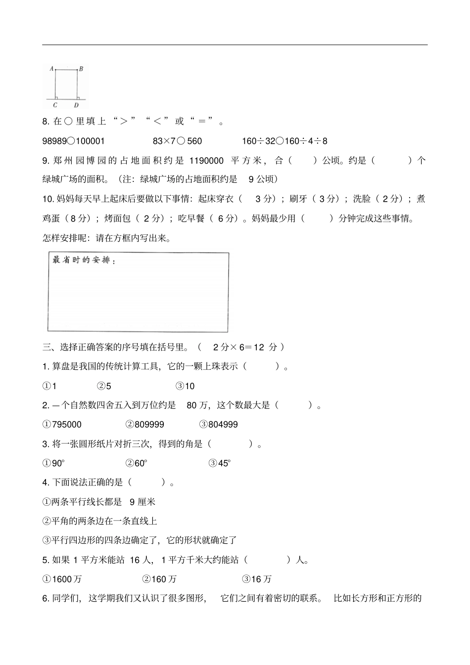 四年级数学上册期末试卷郑州市中原区2017—2018学年第一学期期末学业水平测试试卷人教新课标_第2页