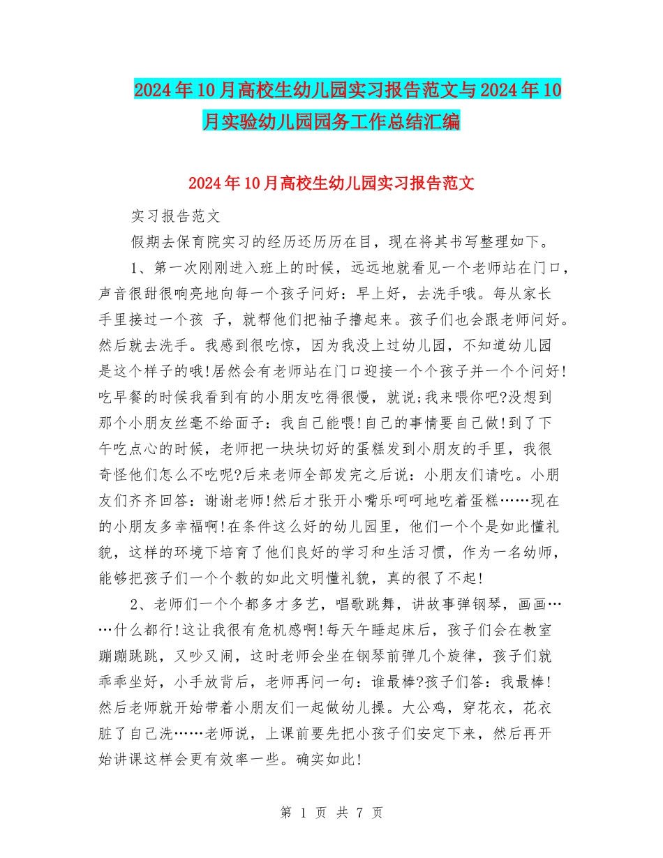 2024年10月大学生幼儿园实习报告范文与2024年10月实验幼儿园园务工作总结汇编_第1页