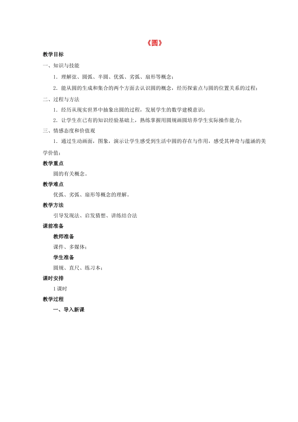 七年级数学下册 13.3.1 圆的初步认识教学设计 （新版）青岛版-（新版）青岛版初中七年级下册数学教案_第1页