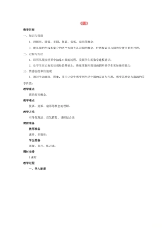 七年级数学下册 13.3.1 圆的初步认识教学设计 （新版）青岛版-（新版）青岛版初中七年级下册数学教案