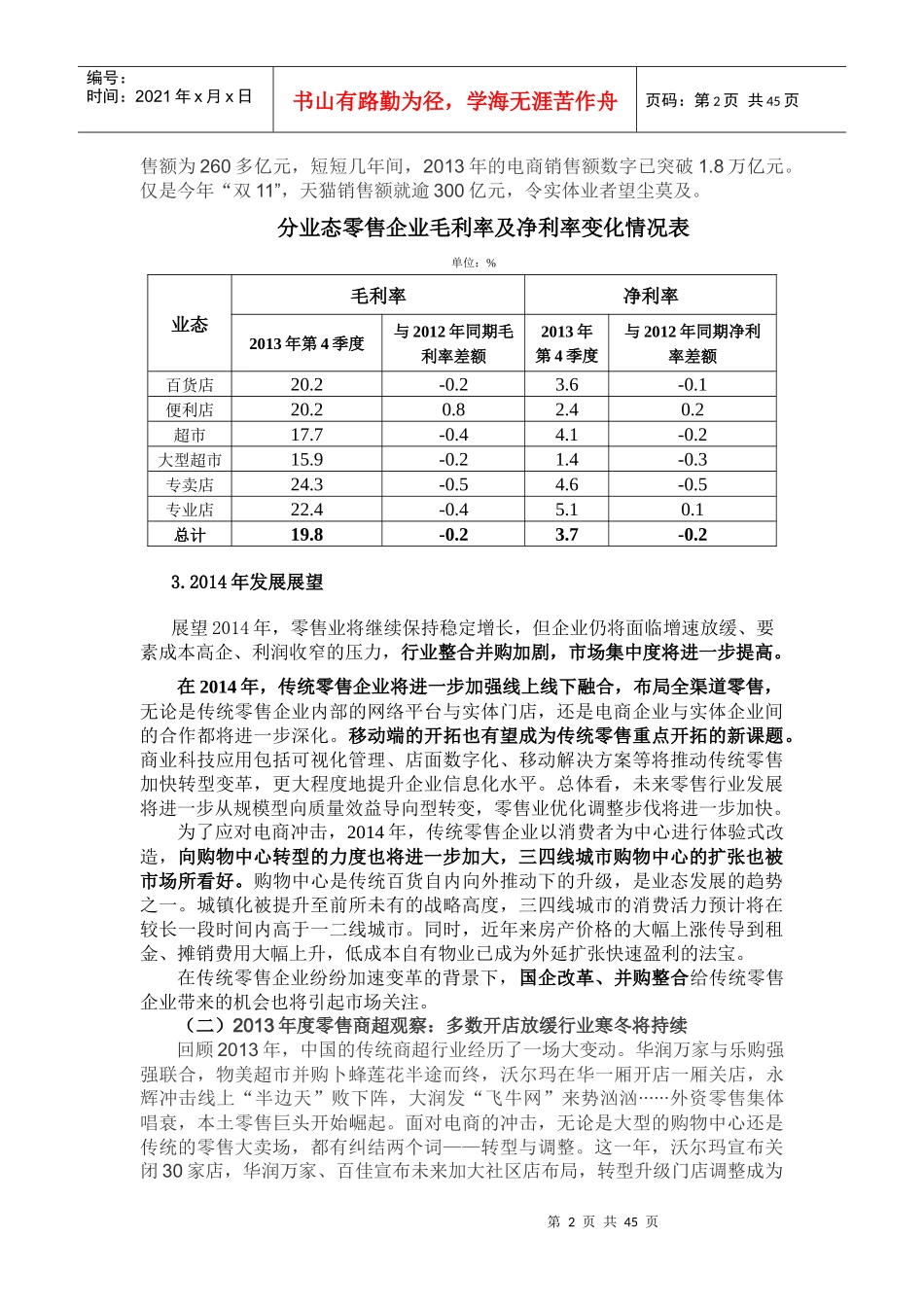 XXXX年中国零售业发展情况(完整版)_第2页