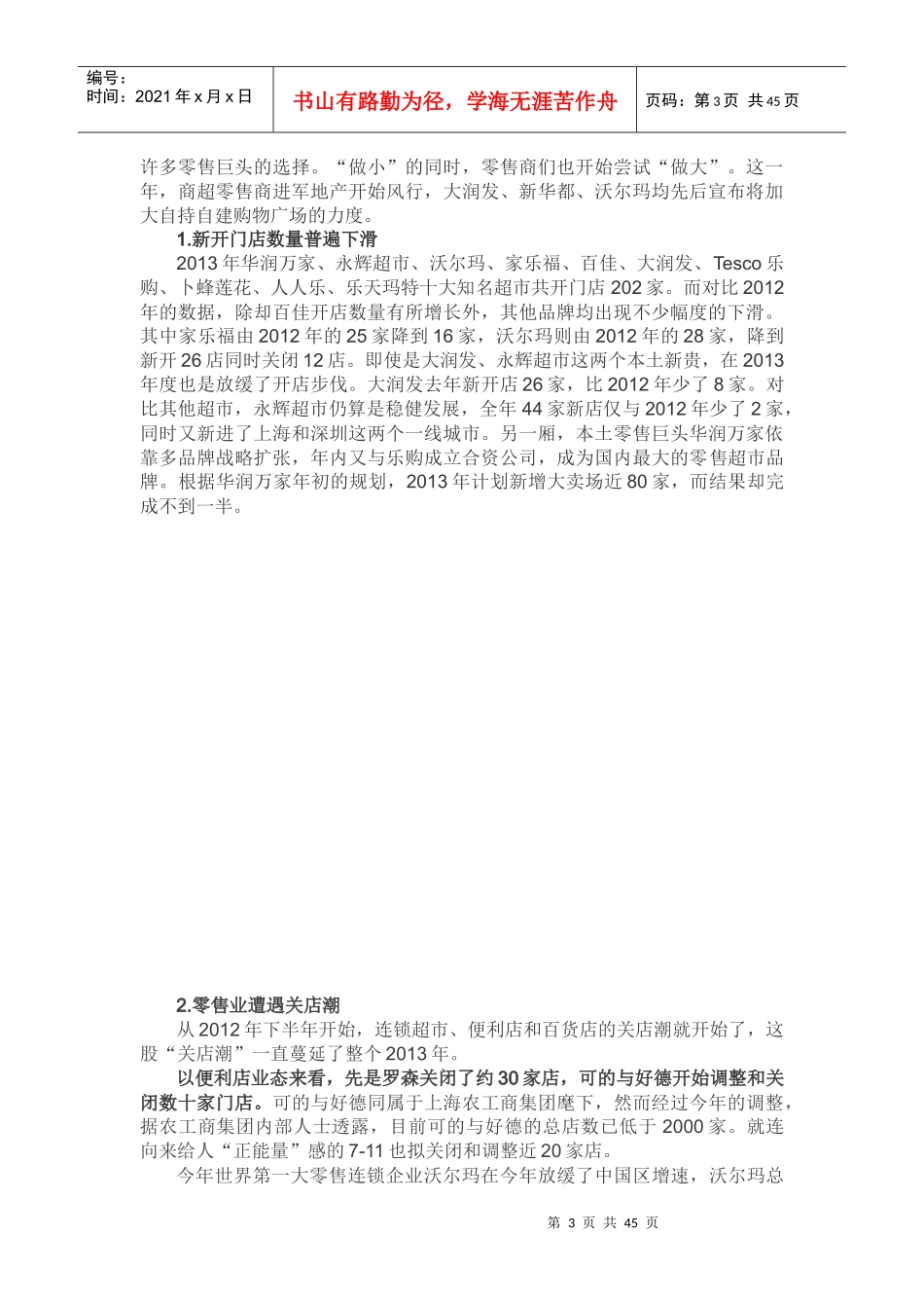 XXXX年中国零售业发展情况(完整版)_第3页