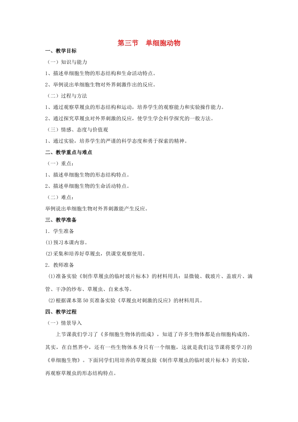七年级生物上册 第三节单细胞生物教案 苏教版_第1页