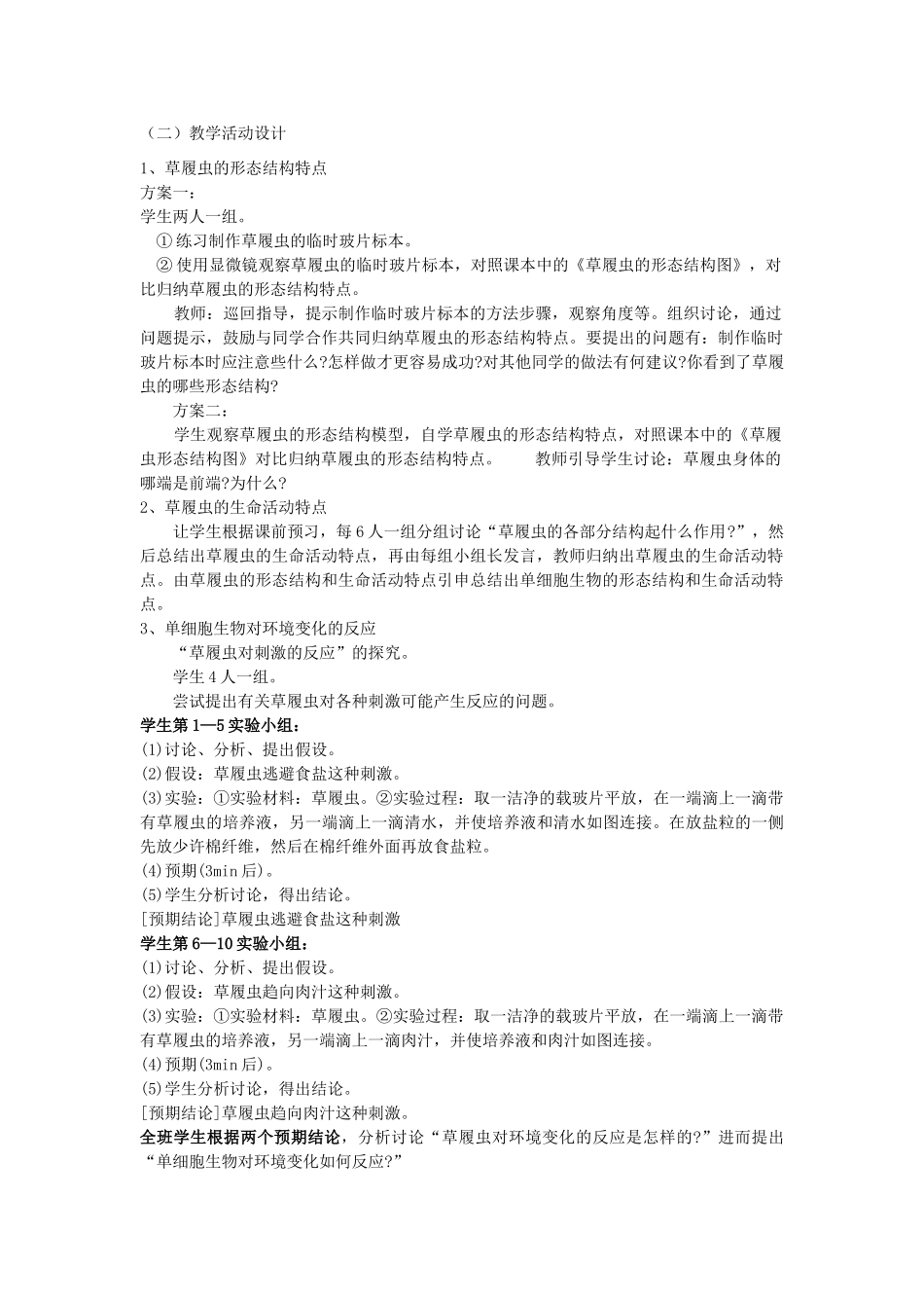 七年级生物上册 第三节单细胞生物教案 苏教版_第2页