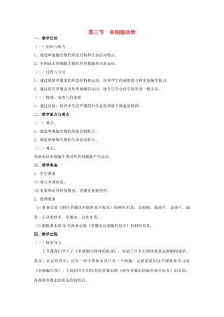 七年级生物上册 第三节单细胞生物教案 苏教版