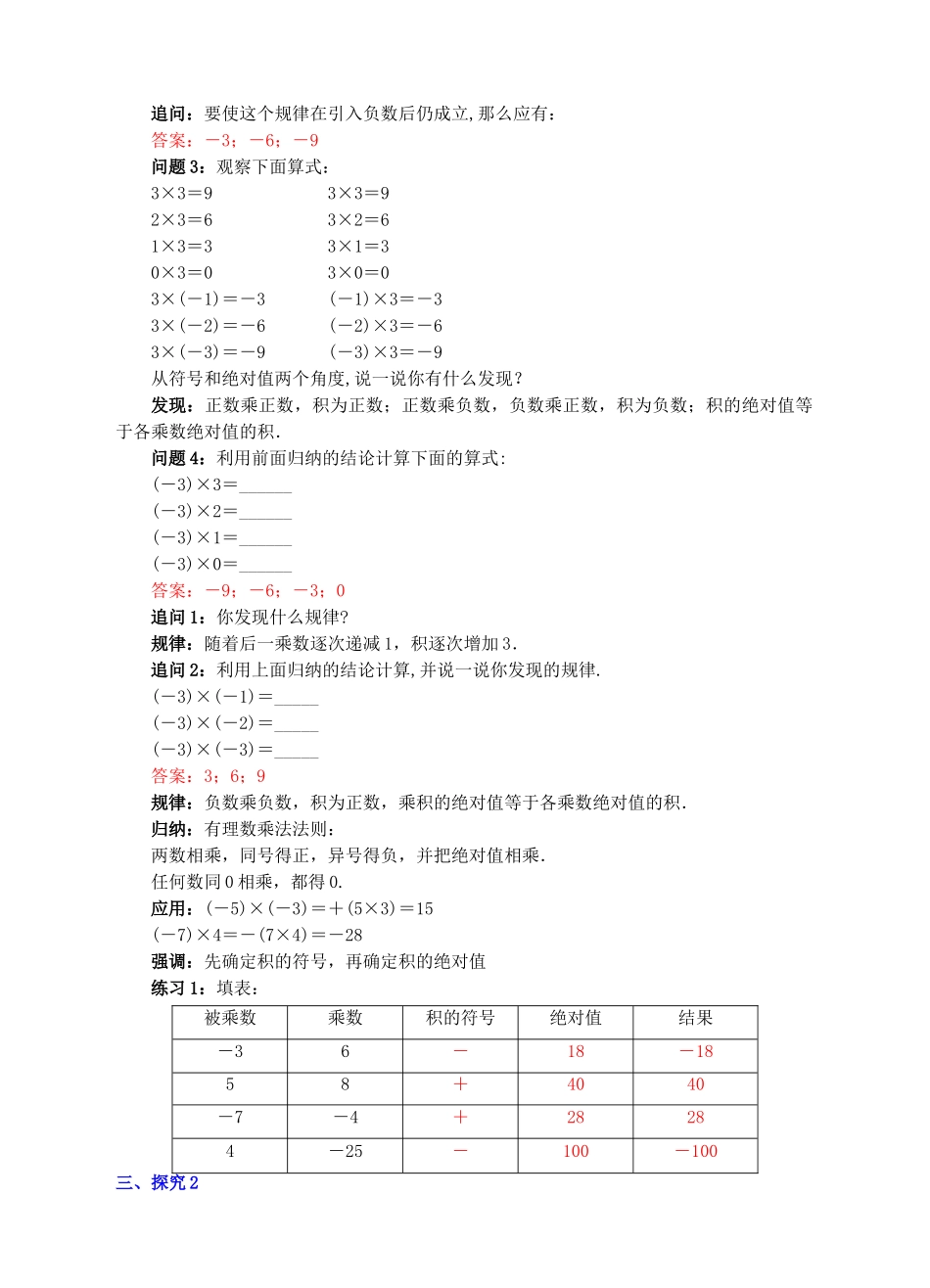 七年级数学上册 1.4 有理数的乘除法 1.4.1 有理数的乘法（1）教案 （新版）新人教版-（新版）新人教版初中七年级上册数学教案_第2页