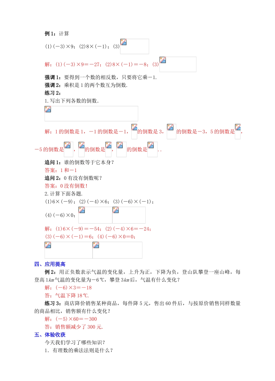 七年级数学上册 1.4 有理数的乘除法 1.4.1 有理数的乘法（1）教案 （新版）新人教版-（新版）新人教版初中七年级上册数学教案_第3页