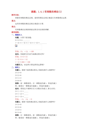 七年级数学上册 1.4 有理数的乘除法 1.4.1 有理数的乘法（1）教案 （新版）新人教版-（新版）新人教版初中七年级上册数学教案