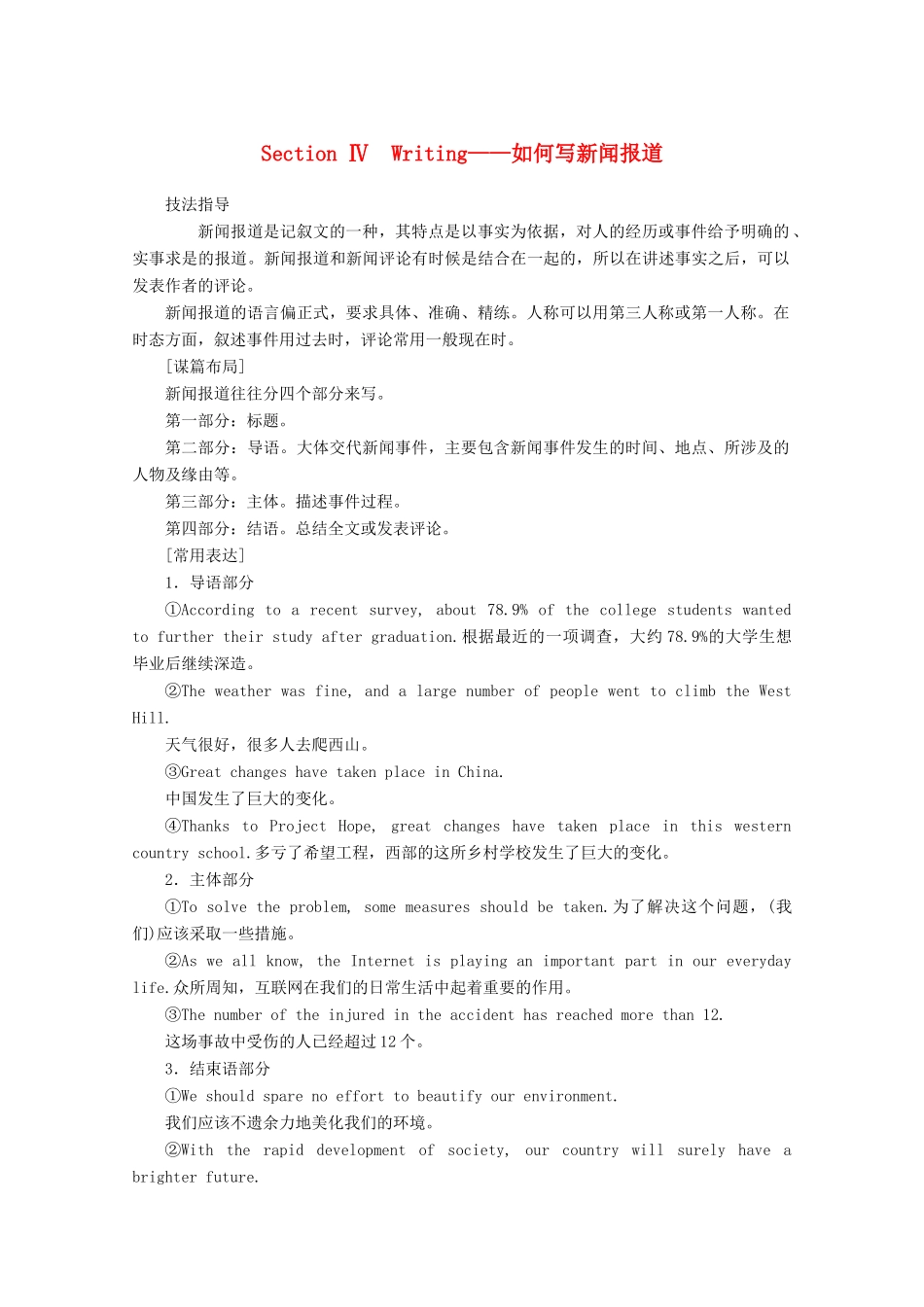 高中英语 Unit 6 At one with nature Section Ⅳ Writing——如何写新闻报道讲义 外研版必修第一册-外研版高一第一册英语教案_第1页