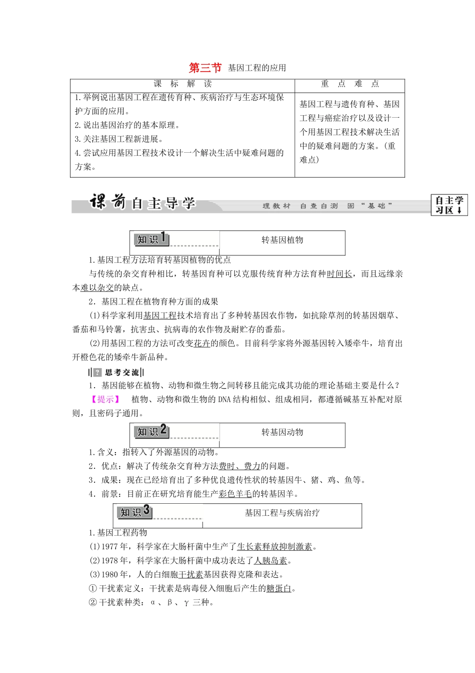 高中生物 第1章 第3节 基因工程的应用教案 浙科版选修3-浙科版高中选修3生物教案_第1页