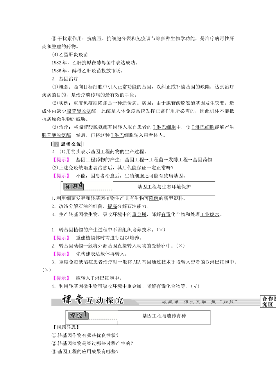 高中生物 第1章 第3节 基因工程的应用教案 浙科版选修3-浙科版高中选修3生物教案_第2页