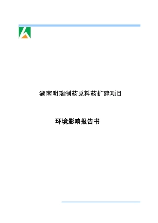 制药原料药扩建项目环境影响报告书培训资料