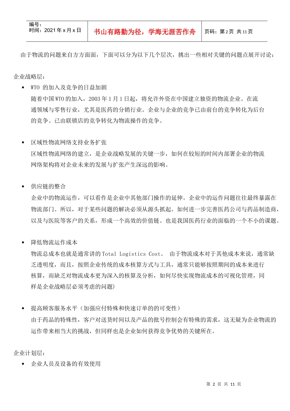 中国医药行业物流改造点滴谈(doc12)(1)_第2页