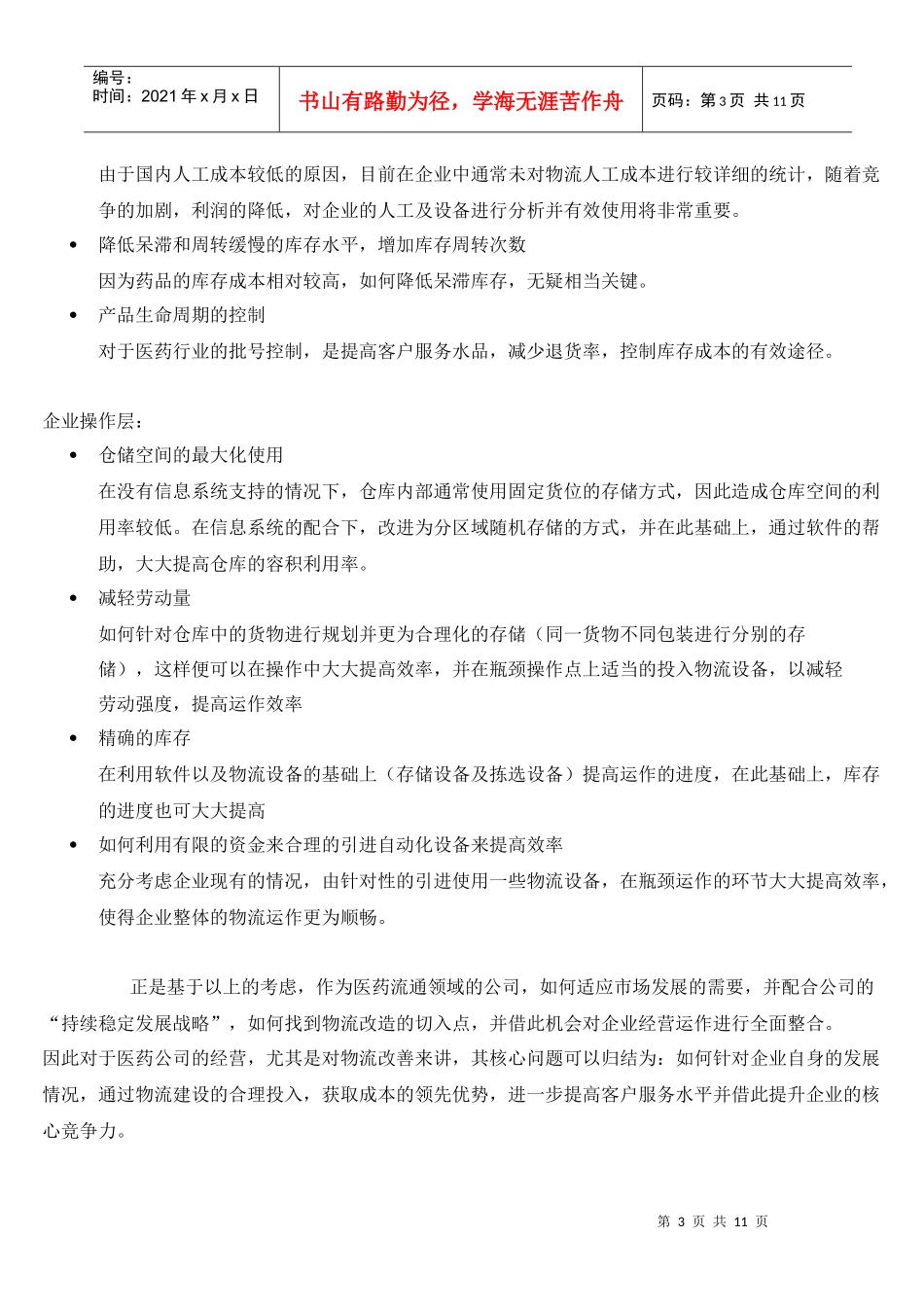 中国医药行业物流改造点滴谈(doc12)(1)_第3页