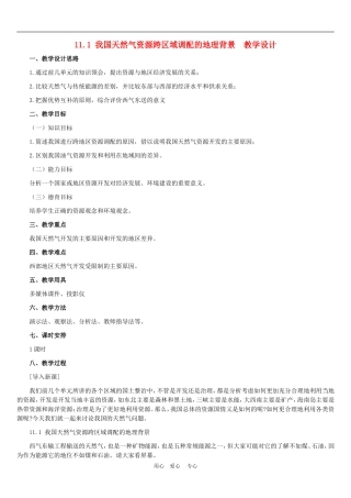 高中地理我国天然气资源跨区域调配的地理背景3教案人教版选修2