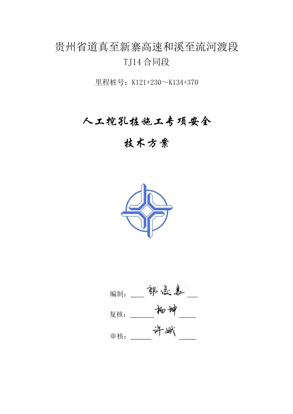 人工挖孔桩施工专项安全技术方案_第1页