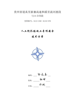 人工挖孔桩施工专项安全技术方案