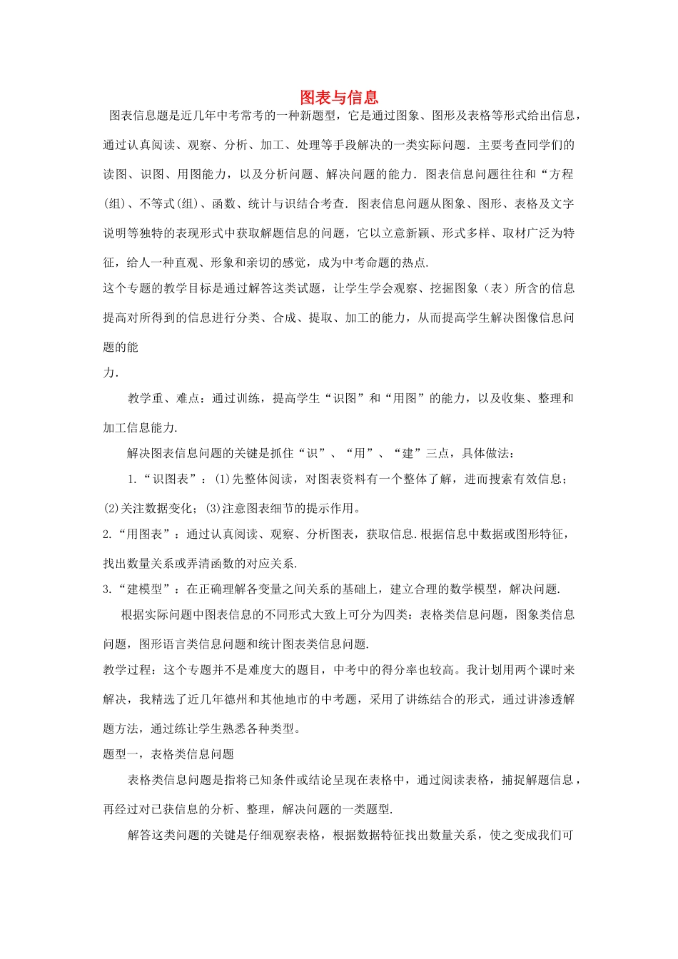 山东省临邑县中考数学复习 图表与信息教案-人教版初中九年级全册数学教案_第1页