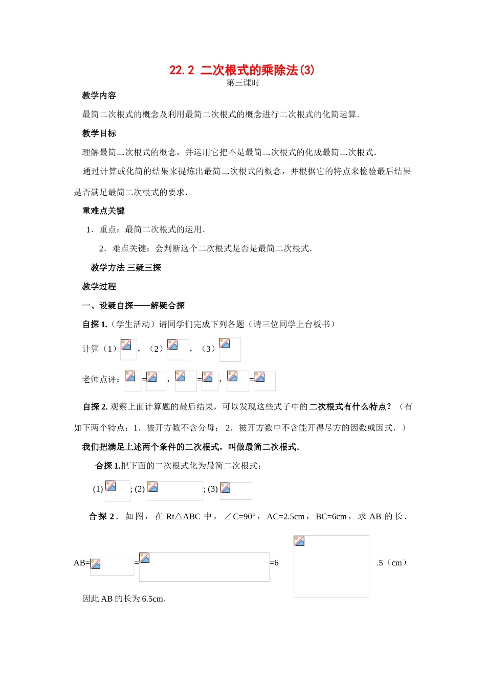 九年级数学上册22.2 二次根式的乘除法（3）教案华东师大版_第1页